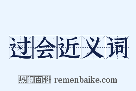 过会近义词是什么意思的图片